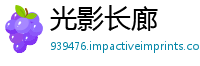 光影长廊